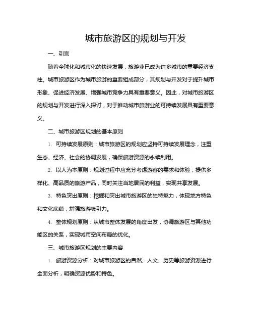 城市旅游区的规划与开发