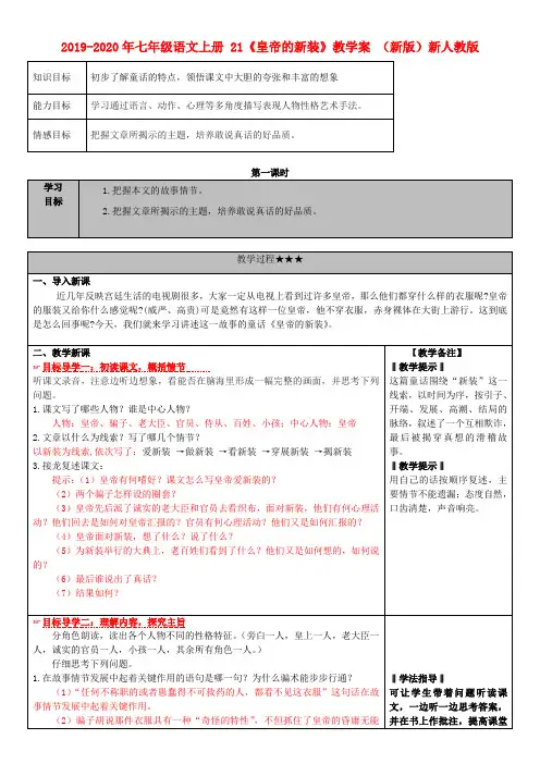 2019-2020年七年级语文上册 21《皇帝的新装》教学案 (新版)新人教版