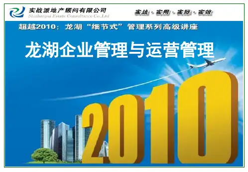 龙湖企业管理与运营管理-第1天学员版