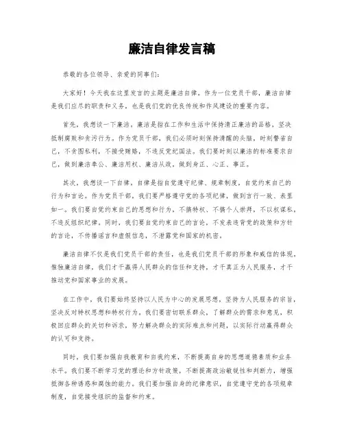 廉洁自律发言稿