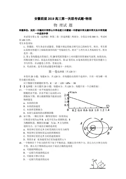 安徽联盟2019高三第一次联考试题-物理