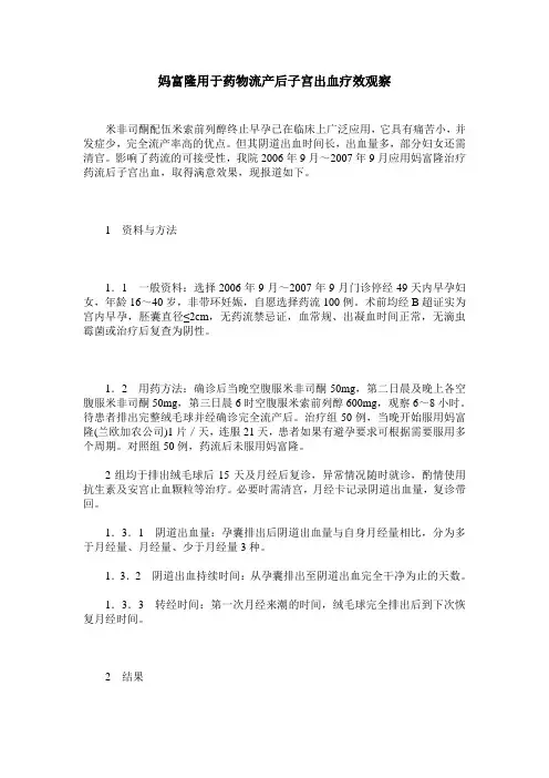 妈富隆用于药物流产后子宫出血疗效观察