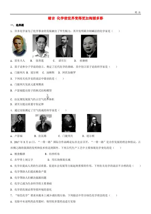 2020九年级化学上册 绪言 化学使世界变得更加绚丽多彩课时专练 (新版)新人教版