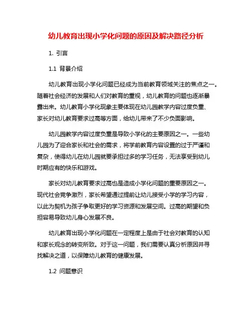 幼儿教育出现小学化问题的原因及解决路径分析