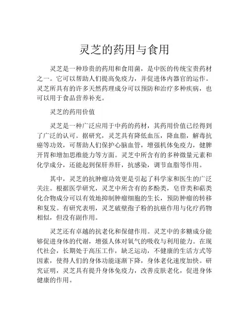 灵芝的药用与食用
