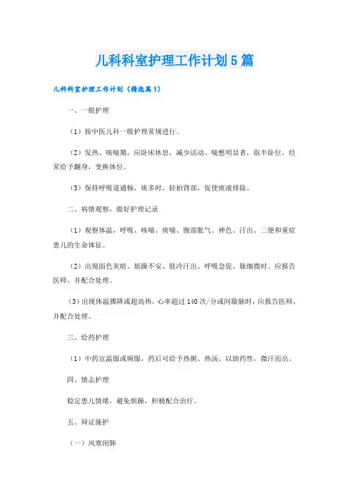 儿科科室护理工作计划5篇