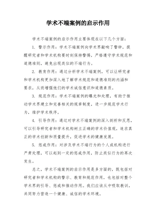 学术不端案例的启示作用