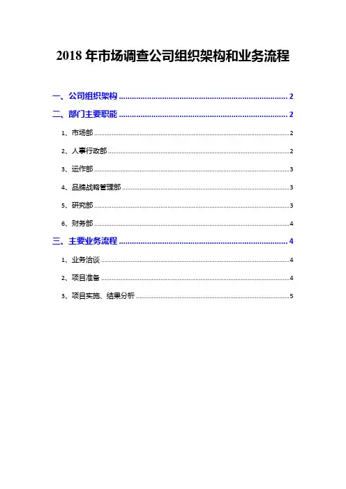 2018年市场调查公司组织架构和业务流程