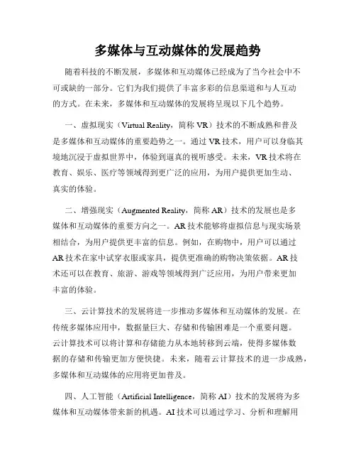 多媒体与互动媒体的发展趋势