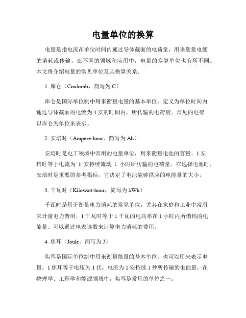 电量单位的换算