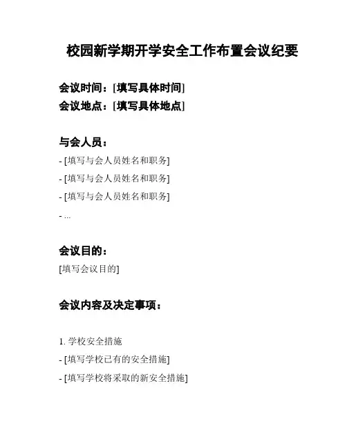 校园新学期开学安全工作布置会议纪要