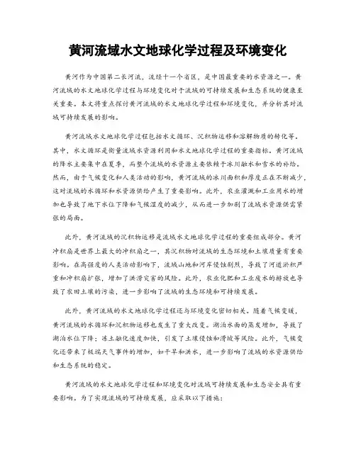 黄河流域水文地球化学过程及环境变化