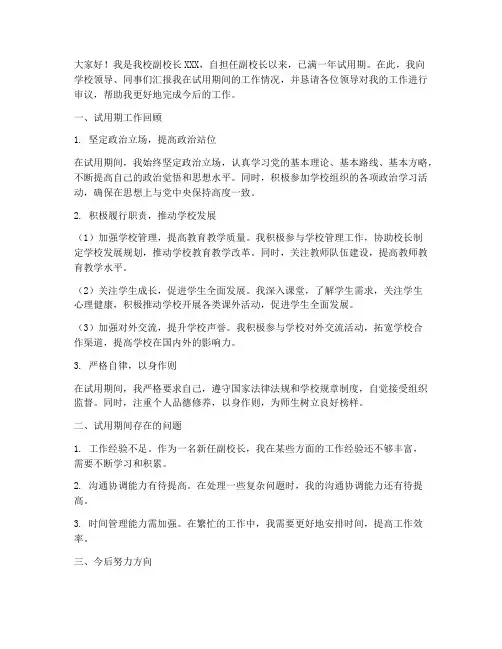学校副校长转正报告