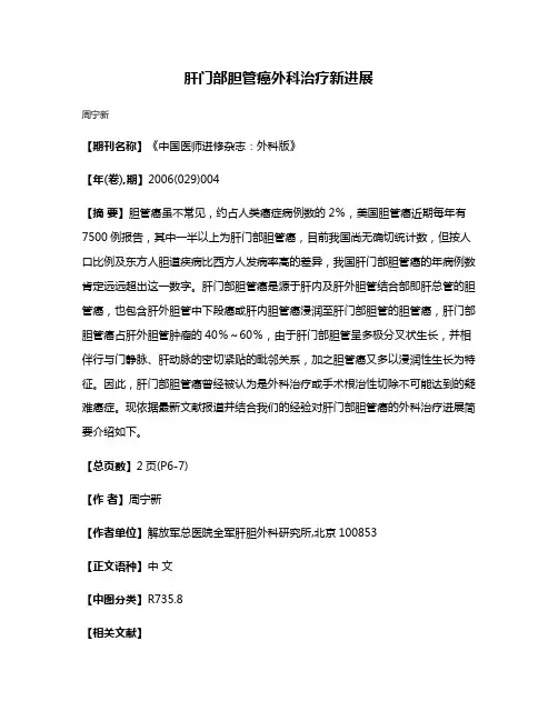 肝门部胆管癌外科治疗新进展