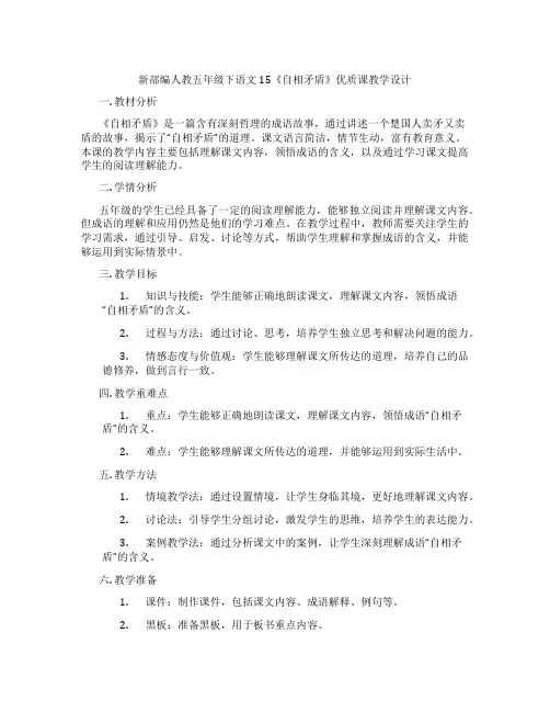 新部编人教五年级下语文15《自相矛盾》优质课教学设计