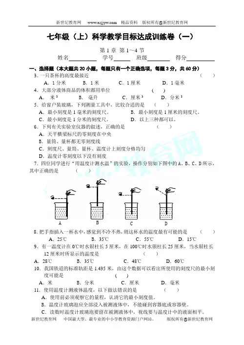 七年级上科学第一章《科学入门》单元测试卷