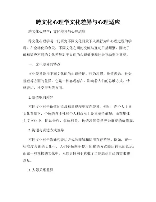跨文化心理学文化差异与心理适应