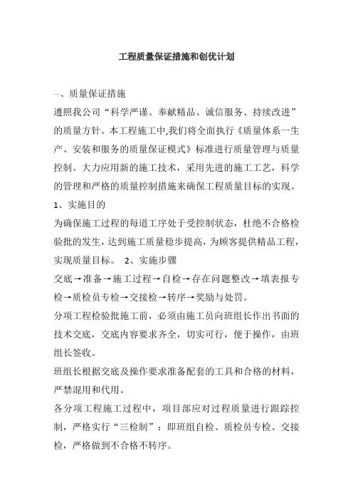 (完整版)工程质量保证措施和创优计划