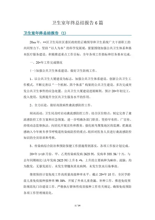 卫生室年终总结报告6篇
