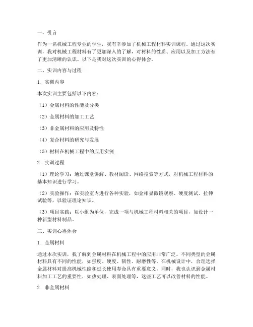 机械工程材料实训报告心得