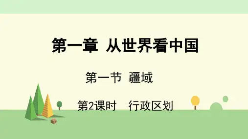 人教版地理 八年级上册    行政区划