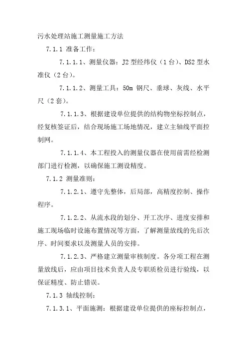 污水处理站施工测量施工方法