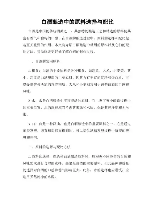 白酒酿造中的原料选择与配比
