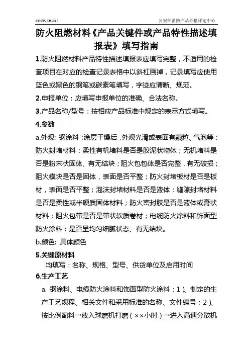 产品关键件或产品特性描述填报表及填写指南-防火阻燃材料.