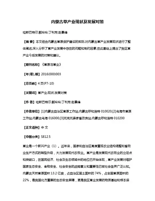 内蒙古草产业现状及发展对策