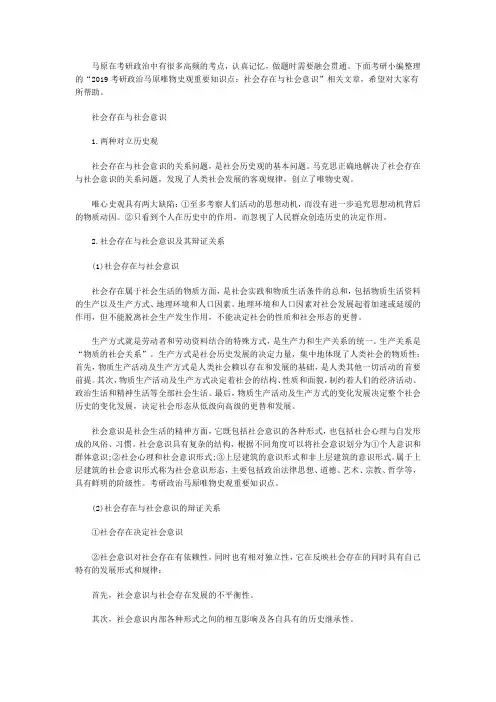 2019考研政治马原唯物史观重要知识点：社会存在与社会意识