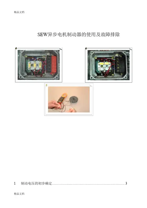 (整理)SEW电机制动器使用说明.