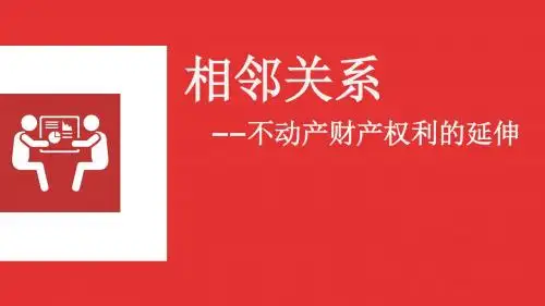 民法·相邻关系课件