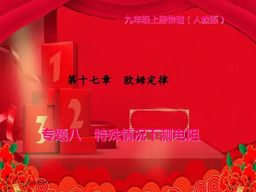 九年级物理 专题八 特殊情况下测电阻课件物理课件