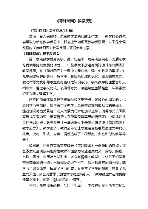 《荷叶圆圆》教学反思（15篇）