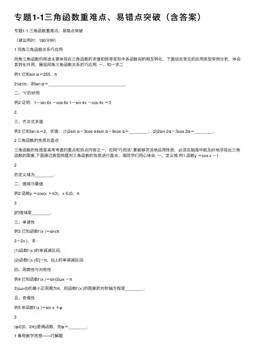 专题1-1三角函数重难点、易错点突破（含答案）