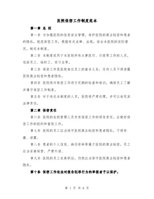 医院保密工作制度范本（三篇）