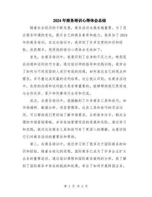 2024年商务培训心得体会总结