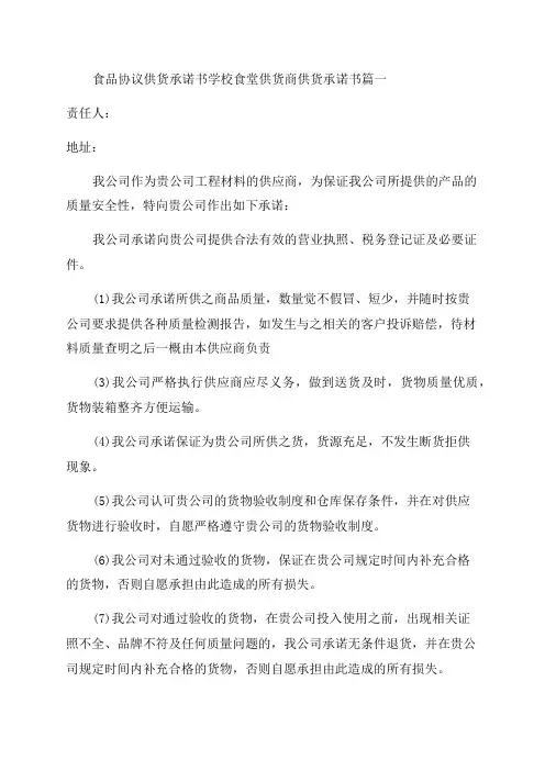 2023年食品协议供货承诺书学校食堂供货商供货承诺书优秀(八篇)
