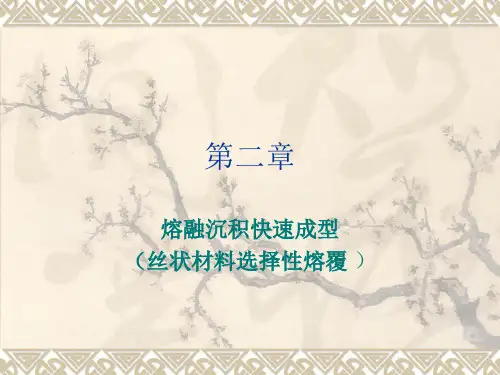 熔融沉积快速成型工艺
