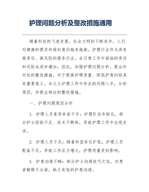 护理问题分析及整改措施通用