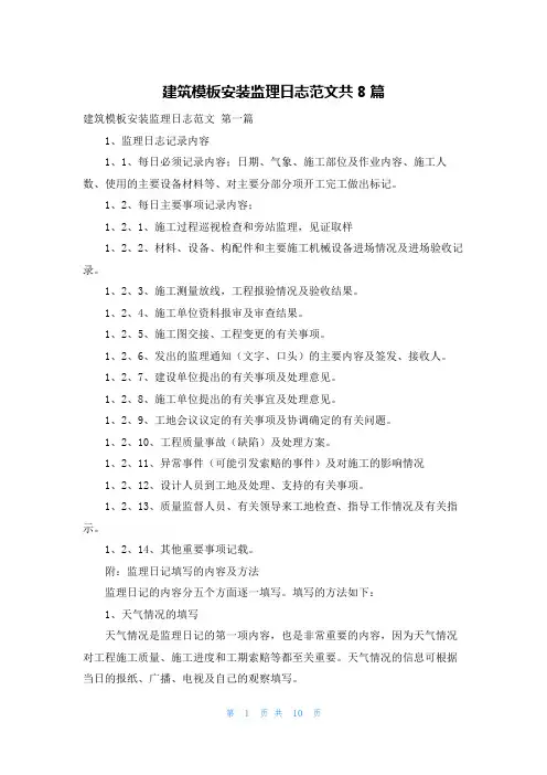 建筑模板安装监理日志范文共8篇