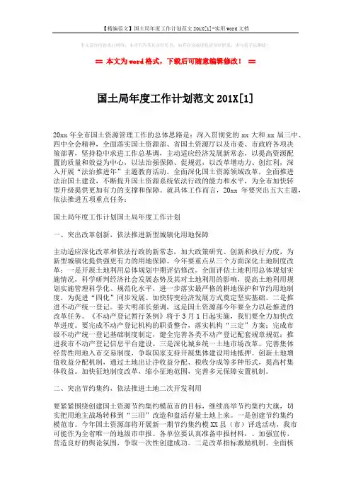 【精编范文】国土局年度工作计划范文201X[1]-实用word文档 (3页)