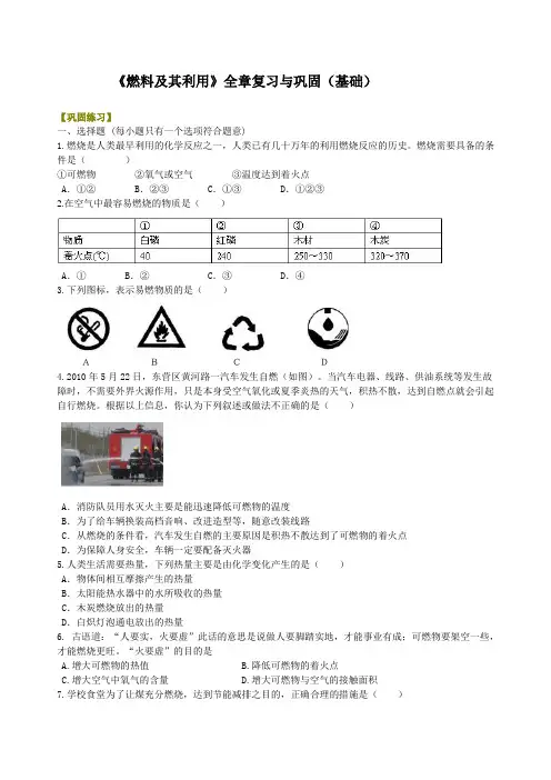 初三化学上册 《燃料及其利用》全章复习与巩固(基础) 初中巩固练习题附加答案