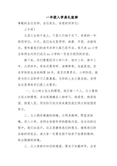 一年级入学典礼致辞
