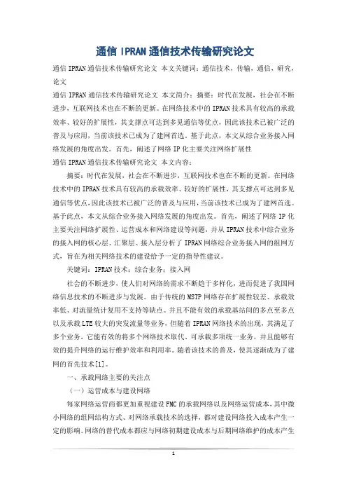 通信IPRAN通信技术传输研究论文