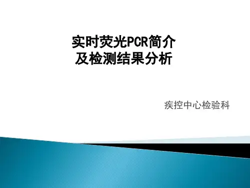 实时荧光PCR简介及结果分析