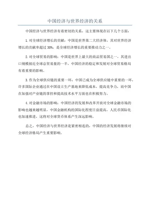 中国经济与世界经济的关系