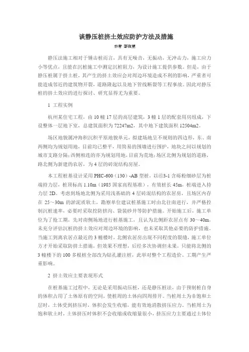谈静压桩挤土效应防护方法及措施