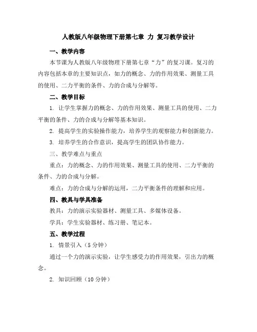 人教版八年级物理下册第七章力复习教学设计
