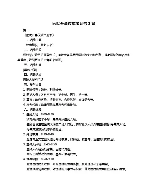 医院开幕仪式策划书3篇